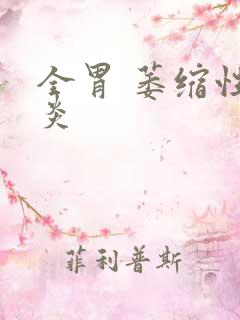 全胃 萎缩性胃炎