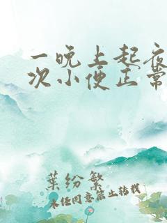 一晚上起夜三四次小便正常吗