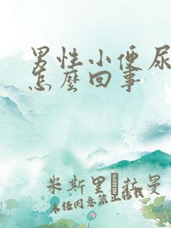 男性小便尿出血怎么回事