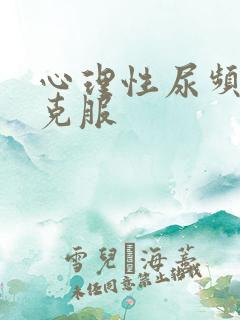 心理性尿频怎样克服