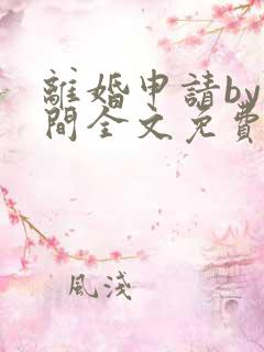 离婚申请by云间全文免费阅读