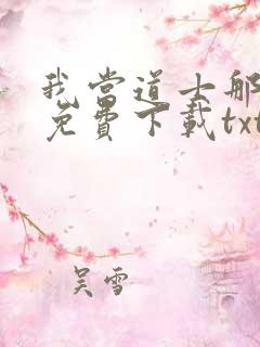 我当道士那些年免费下载txt