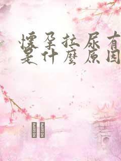 怀孕拉尿有泡泡是什么原因