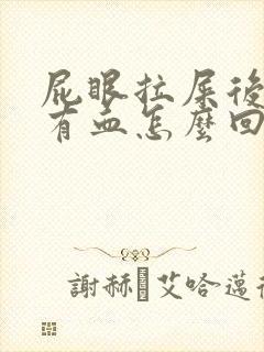 屁眼拉屎后纸上有血怎么回事