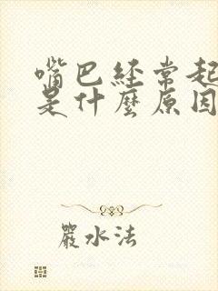 嘴巴经常起水泡是什么原因引起的