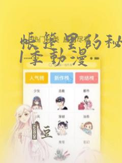 帐篷里的秘密第1季动漫