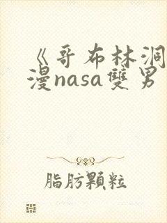 《哥布林洞窟动漫nasa双男主》