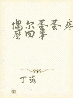 偶尔蛋蛋疼是怎么回事