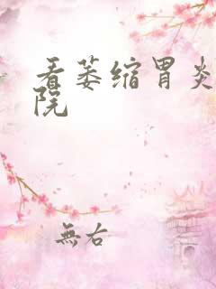 看萎缩胃炎的医院