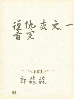 复仇爽文一口气看完