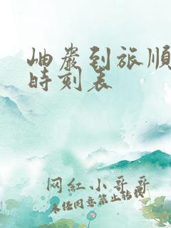 岫岩到旅顺客车时刻表