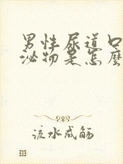 男性尿道口有分泌物是怎么回事儿