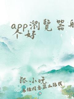app浏览器哪个好
