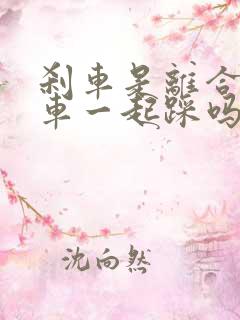 刹车是离合和刹车一起踩吗