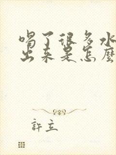 喝了很多水尿不出来是怎么回事