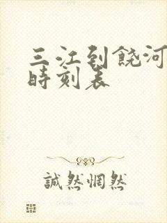 三江到饶河客车时刻表