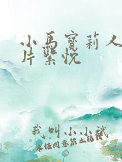 小马宝莉人物图片紫悦