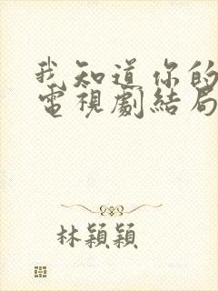 我知道你的秘密电视剧结局