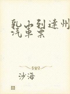 乳山到达州长途汽车票