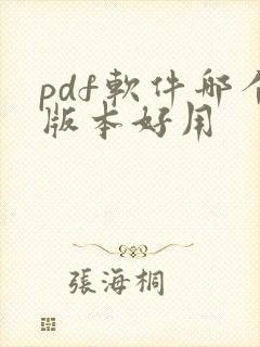 pdf软件哪个版本好用