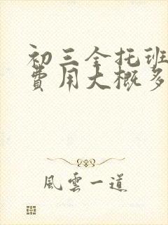 初三全托班冲刺费用大概多少钱