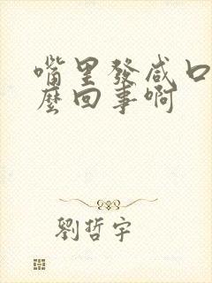 嘴里发咸口苦怎么回事啊