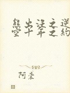 熊出没之逆转时空十年之约