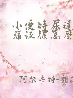 小便时尿道口刺痛流脓怎么办