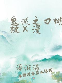 鬼灭之刃蝴蝶忍被×漫