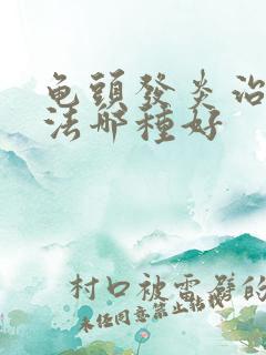 龟头发炎治疗方法哪种好