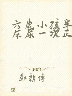 六岁小孩半夜起床尿一次正常吗