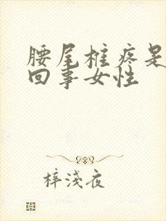 腰尾椎疼是怎么回事女性