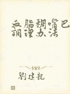 血脂稠嘴巴长泡调理办法