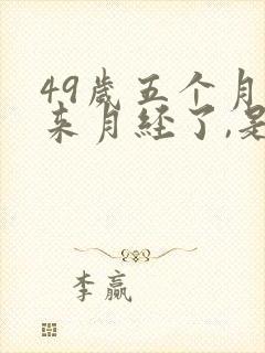 49岁五个月不来月经了,是绝经吗