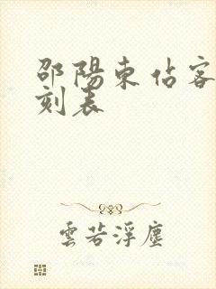 邵阳东站客车时刻表