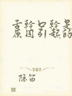 舌干口干是什么原因引起的