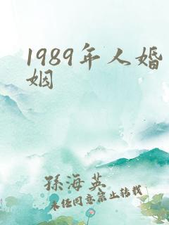 1989年人婚姻