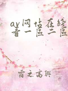 av网站在线观看一区二区三区