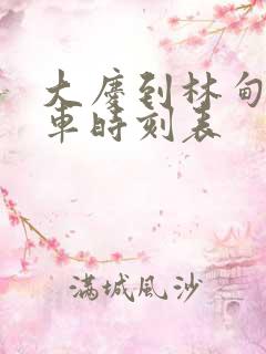 大庆到林甸县客车时刻表