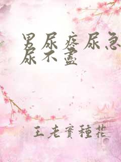 男尿疼尿急尿频尿不尽