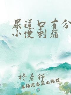 尿道口有分泌物小便刺痛