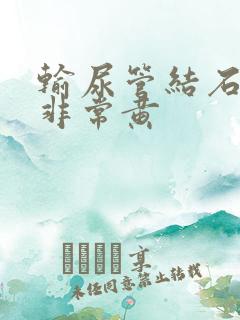 输尿管结石尿液非常黄