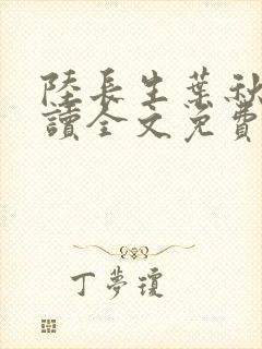陆长生叶秋白阅读全文免费
