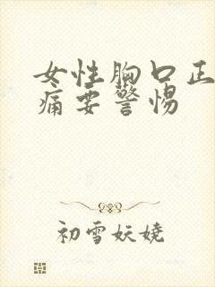 女性胸口正中间痛要警惕