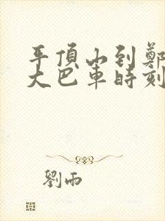 平顶山到郑州的大巴车时刻表