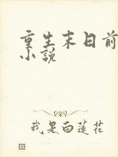 重生末日前三天小说