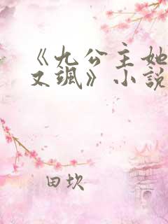《九公主她又美又飒》小说