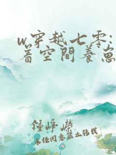 w穿越七零:带着空间养崽崽》小说