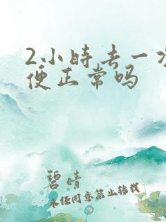 2小时去一次小便正常吗