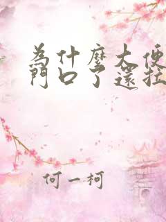 为什么大便到肛门口了还拉不出来